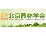 北京园林学会 BEIJING INSTITUTE OF LANDSCAPE ARCHITECTURE