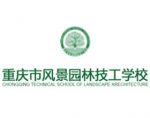 重庆市风景园林技工学校