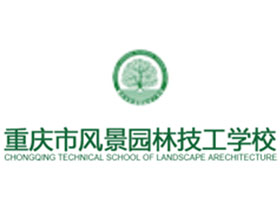 重庆市风景园林技工学校