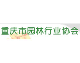 重庆市园林行业协会