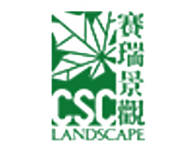 深圳市赛瑞景观工程设计有限公司