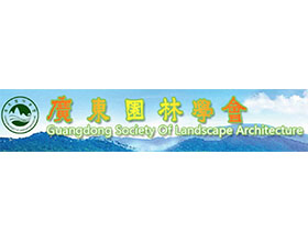 广东园林学会 GUANGDONG SOCIETY OF LANDSCAPE ARCHITECTURE