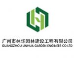 广州林华园林建设工程有限公司