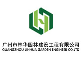 广州林华园林建设工程有限公司