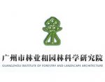 广州市林业和园林科学研究院