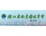 浙江省风景园林学会