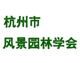 杭州市风景园林学会