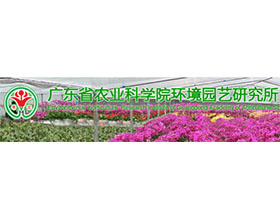 广东省农业科学院环境园艺研究所