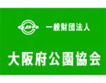 日本大阪府公园协会