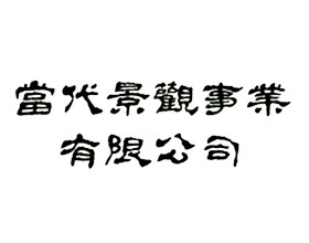 台湾当代景观事业有限公司