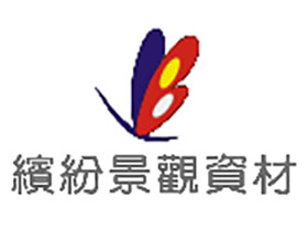 台湾缤纷景观资材