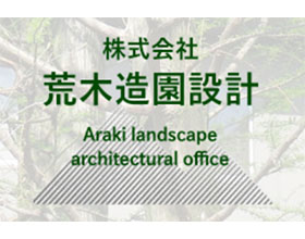 日本荒木景观设计公司 株式会社荒木造園設計