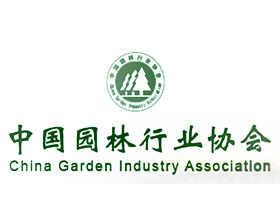 中国园林行业协会 China Garden Industry Association