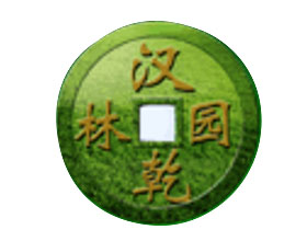 上海汉乾园林绿化工程有限公司