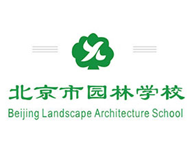 北京市园林学校