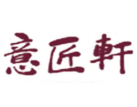 扬州意匠轩园林古建筑营造股份有限公司