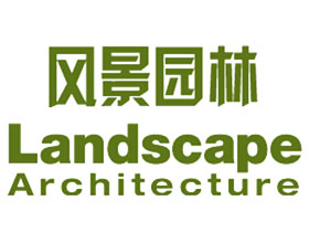 中国Landscape《风景园林》杂志