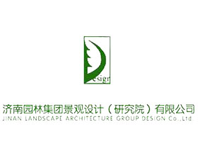 济南园林集团景观设计有限公司