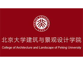 北京大学建筑与景观设计学院