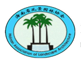 海南省风景园林协会 HAINAN ASSOCIATION OF LANDSCAPE ARCHITECTURE