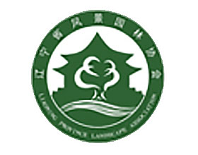 辽宁省风景园林协会