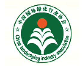 中国园林绿化行业协会 China Landscaping Industry Association