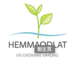 瑞典家庭种植协会Hemmaodlat