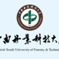 中国中南林业科技大学