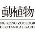 中国香港动植物公园