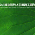 中国江苏省水生植物资源与水环境修复工程研究中心