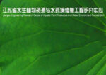 中国江苏省水生植物资源与水环境修复工程研究中心