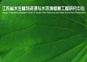 中国江苏省水生植物资源与水环境修复工程研究中心
