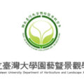 中国台湾大学园艺暨景观学系