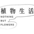 日本植物生活网