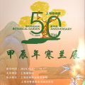 上海植物园寒兰展