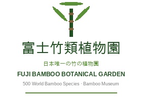 日本富士竹类植物园，富士竹類植物園，Fuji Bamboo Botanical Garden