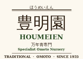 丰明园 Houmeien specialist omoto nursery brand logo