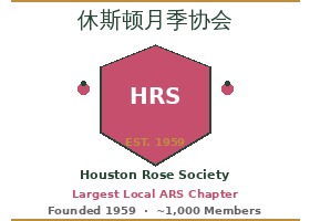 Houston Rose Society 休斯顿月季协会