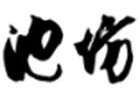 台湾池坊花道幸梅支部