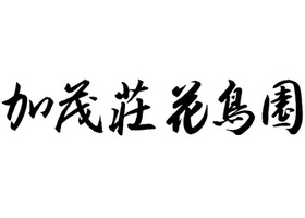 加茂庄花鸟园