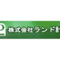 株式会社 ランド計画