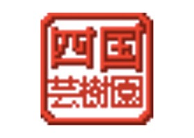 Shikoku Bonsai Canada 苗圃 logo