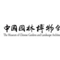 中国园林博物馆 The Museum of Chinese Gardens and Landscape Architecture