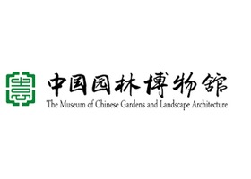 中国园林博物馆 The Museum of Chinese Gardens and Landscape Architecture