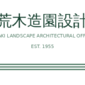 日本 荒木造園設計 株式会社 Araki Landscape Architectural Office
