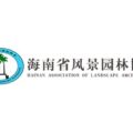 海南省风景园林协会 HAINAN ASSOCIATION OF LANDSCAPE ARCHITECTURE