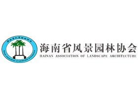海南省风景园林协会 HAINAN ASSOCIATION OF LANDSCAPE ARCHITECTURE