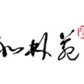 深圳市北林苑景观及建筑规划设计院