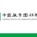 中国风景园林学会 CHSLA logo