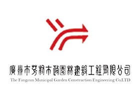 广州市芳村市政园林建设工程有限公司